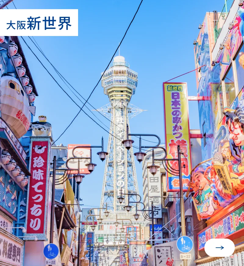 大阪新世界
