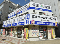 富士ホームサービス なんさん支店