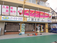 富士ホームサービス 交野支店