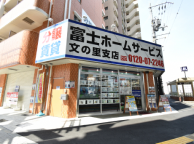 富士ホームサービス 文の里支店