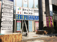 富士ホームサービス 岡山支店